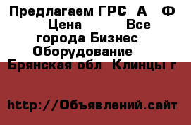 Предлагаем ГРС 2А622Ф4 › Цена ­ 100 - Все города Бизнес » Оборудование   . Брянская обл.,Клинцы г.